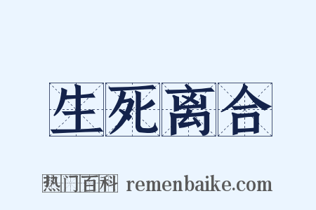 生死离合是什么意思的图片